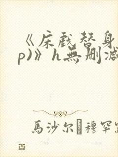 《床戏替身(np)》h无删减