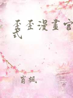 歪歪漫画官方正式