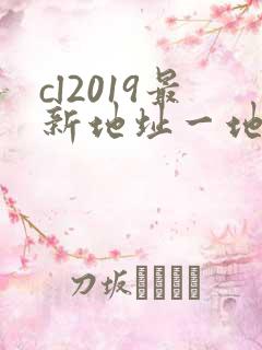 cl2019最新地址一地址二