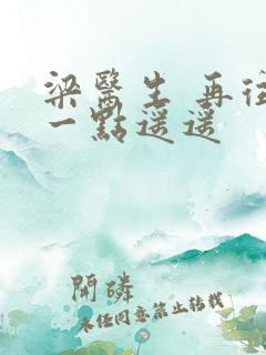 梁医生 再往下一点遥遥