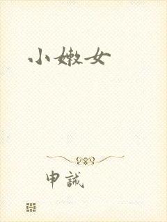 小嫩女