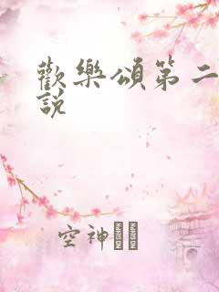 欢乐颂第二季小说