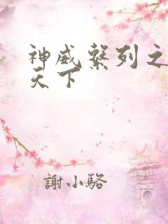 神威系列之神威天下
