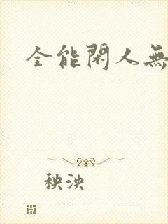 全能闲人无弹窗