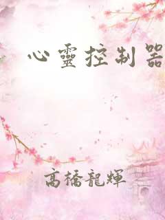 心灵控制器小说