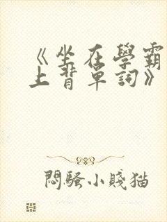 《坐在学霸的鸡上背单词》