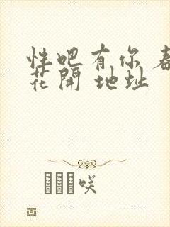 性吧有你 春暖花开 地址