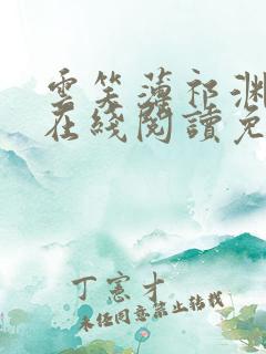 云笑薄祁渊小说在线阅读免费