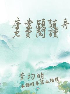 唐棠顾随舟全文免费阅读