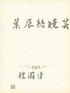 叶辰丝晓芸狂少