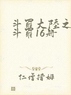 斗罗大陆之终极斗罗16册