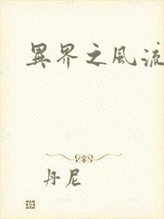 异界之风流无赖