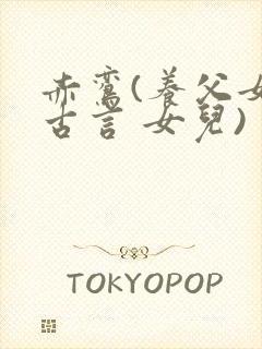 赤鸾(养父女 古言 女儿)