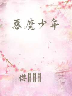 恶魔少年