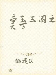 帝王三国之傲视天下