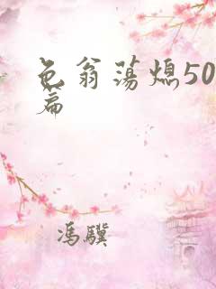 色翁荡熄500篇