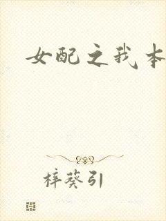 女配之我本炮灰