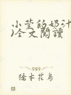 小莹的奶汁(h)全文阅读