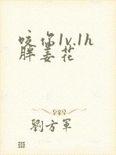 咬你1v.1h胖姜花