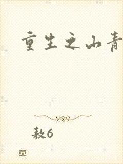 重生之山青水秀