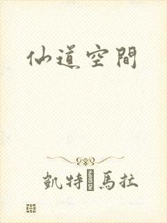 仙道空间