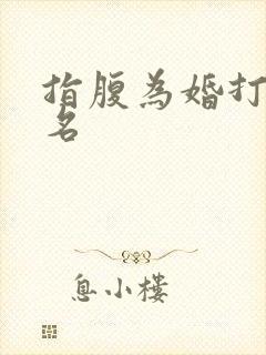 指腹为婚打一歌名