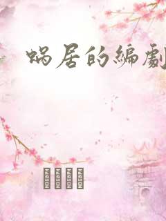 蜗居的编剧是谁