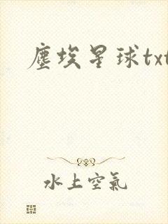尘埃星球txt