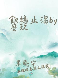 饮鸩止渴by么么玖