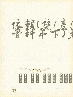 依赖(双/产/骨科年下)免费阅读