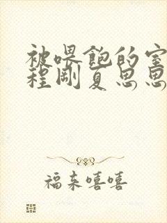 被喂饱的室友h程刚夏思思小说