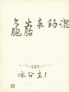 多出来的混蛋四胞胎