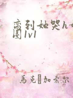 脔到她哭h娱乐圈1v1