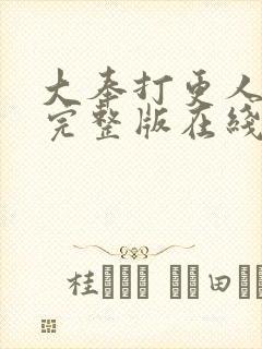 大奉打更人免费完整版在线阅读