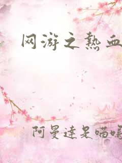 网游之热血狂战