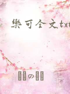 乐可全文txt