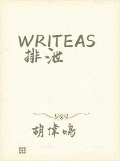 WRITEAS 排泄
