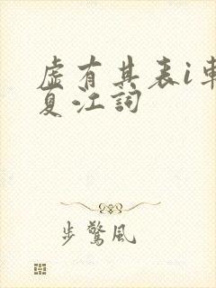 虚有其表i车季夏江词