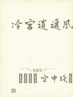 冷宫逍遥凰