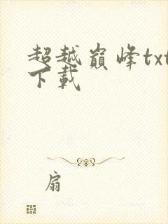 超越巅峰txt下载