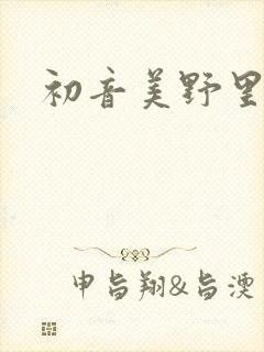 初音美野里