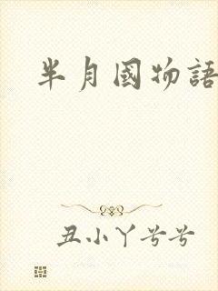 半月国物语