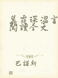 慕霆琛温言免费阅读全文