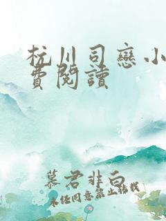 杭川司恋小说免费阅读