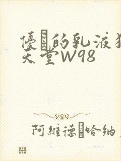 优菈的乳液狂飙天堂W98