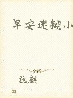 早安迷糊小甜心