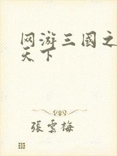 网游三国之纵横天下