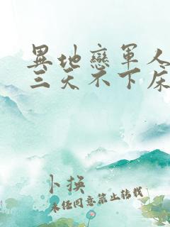 异地恋军人见面三天不下床