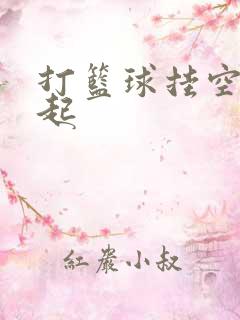 打篮球挂空挡凸起