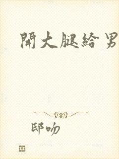 开大腿给男生诵